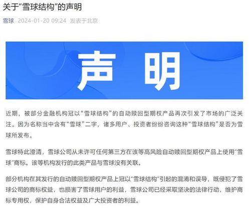 雪球公司澄清 從未發(fā)行自動(dòng)贖回型期權(quán)產(chǎn)品，僅為提供信息咨詢服務(wù)